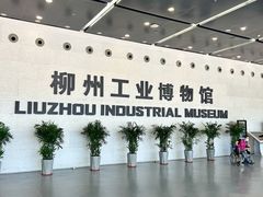-柳州工业博物馆