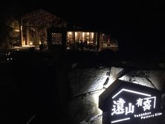 -远山有窑