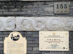 -上海市第三女子中学