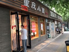 门面-好這口重庆小面(总店)