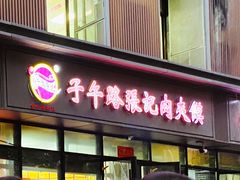门面-子午路张记肉夹馍(翠华路店)