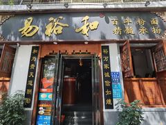 -易裕和·长沙米粉(友谊路店)
