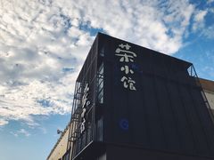 招牌-荣小馆(温州智慧谷店)
