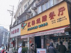 门面-永祥烧腊餐厅(虹口店)