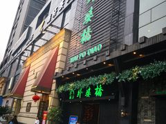 -涌上外婆桥(慈溪店)