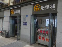 门面-贺记蛋烘糕(文庙西街店)