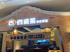 门面-闽上鲜·福建菜(龙湖滨江天街店)