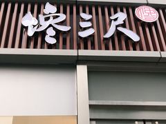 门面-馋三尺蟹粉小笼(人民广场店)