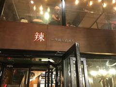 门面-一个叫川的地方(麒麟新天地店)
