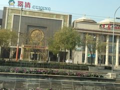 iphone_upload_pic-翠清酒家(万丰路店)