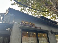 -牧羊餐厅