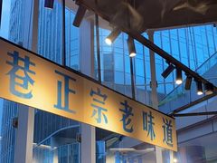 -楠火锅(仁恒梦中心店)