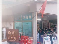 -渔记茶餐厅(渔村店)