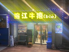 -榕江牛瘪牛肉火锅