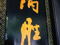 门面-炳胜品味(珠江新城店)