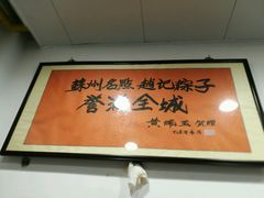 -赵记粽子(司前街店)