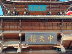 -中天楼