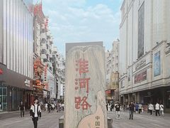 -淮河路步行街