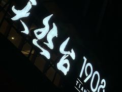 门面-天然台1908(中建广场店)