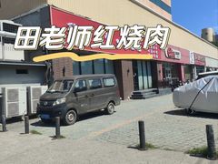 -田老师红烧肉(上地二店)