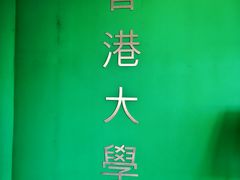 -香港大学
