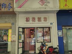 -樱花糕坊(万松园店)