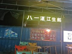 -八一湛江生蚝(文明东路总店)