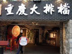 门面-庆合府重庆大排档(紫都城店)