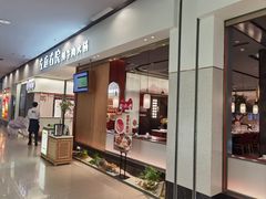 -左庭右院鲜牛肉火锅(苏州园区永旺店)