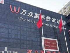 -万众国际批发市场
