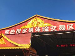 -曼阁市场水果批发市场