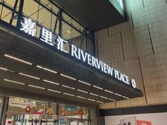 -百丽宫影城(嘉里汇店)