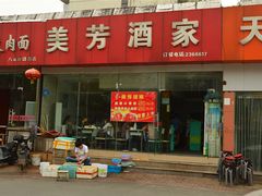-美芳酒家(湖西路菜场店)