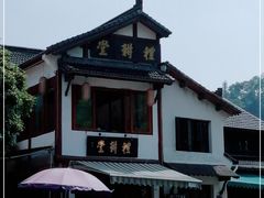 -礼耕堂·百年茶人餐厅(梅家坞店)