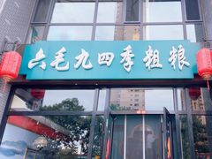 -六毛九四季粗粮(锦华家园店)