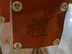 -赞记龙凤礼饼(广州市二宫向群宾馆店)