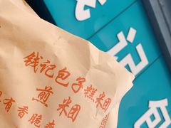 -钱记包子糕团