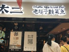 门面-太二酸菜鱼(海口友谊广场店)