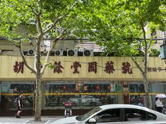 -舒蔡记生煎菜饭(云南中路店)