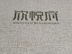 -欣悦府(城建大厦C座店)