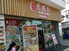 门面-朱洪元苏式面馆(绿宝广场店)