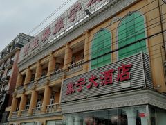 门面-旅宁大酒店