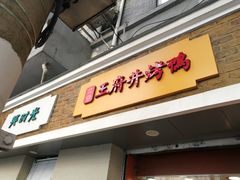 门面-北京王府井烤鸭(泰兴店)