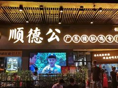 门面-顺德公广东猪肚鸡·煲仔饭(白石洲店)