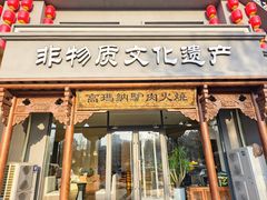 -高玛纳驴肉火烧(一世界店)
