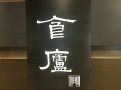 -食廬(浦东嘉里城店)