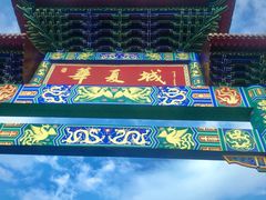 -威海华夏城景区