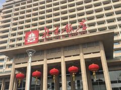 -北京饭店