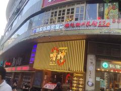 -啫神·广州地标美食(北京路店)