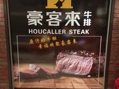 -豪客来牛排(鼓楼名店街店)